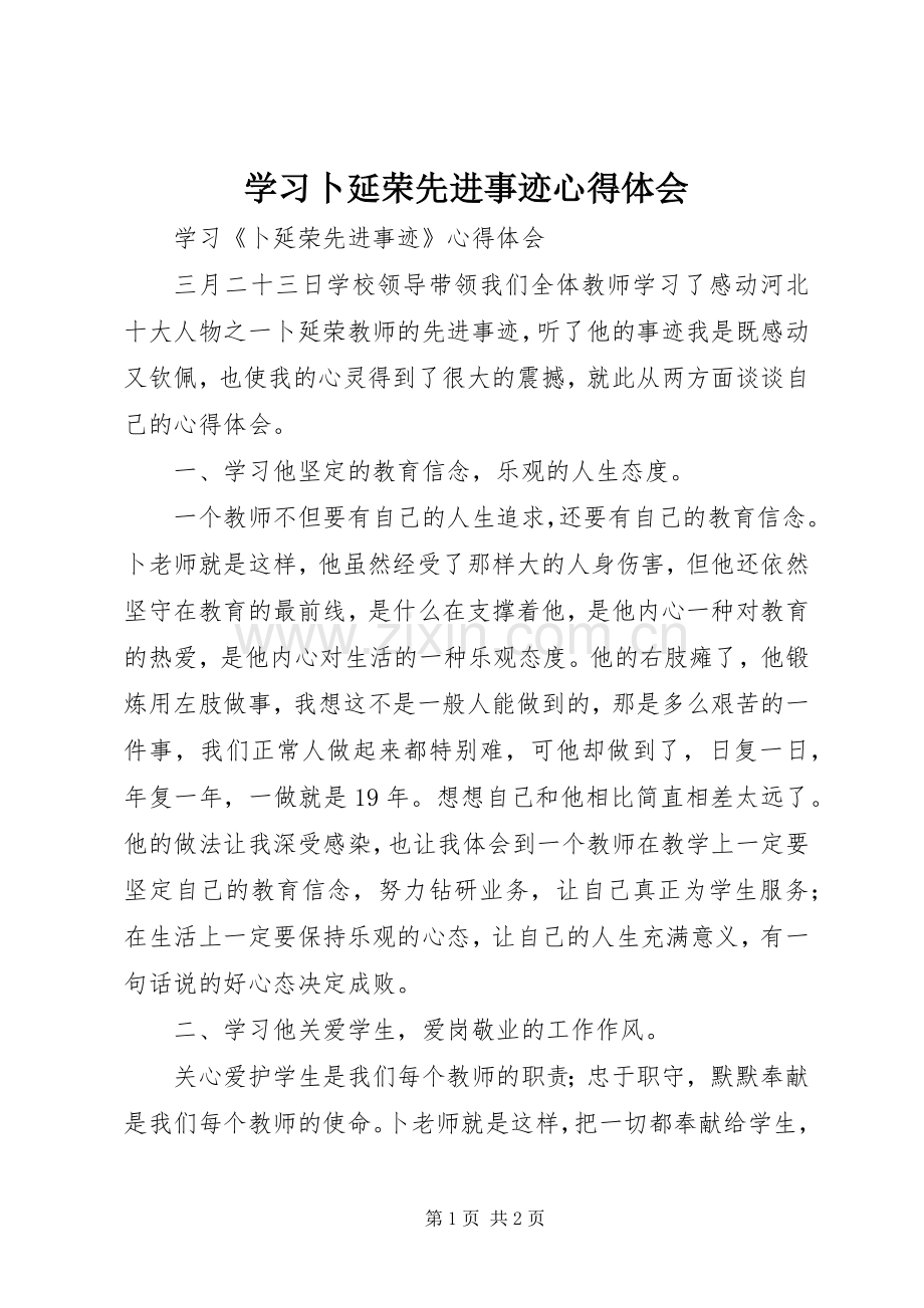 学习卜延荣先进事迹心得体会.docx_第1页