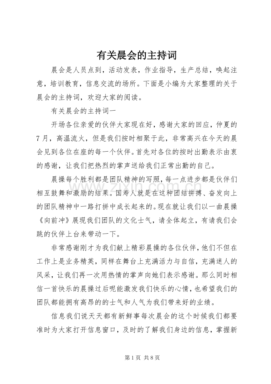 有关晨会的主持词.docx_第1页