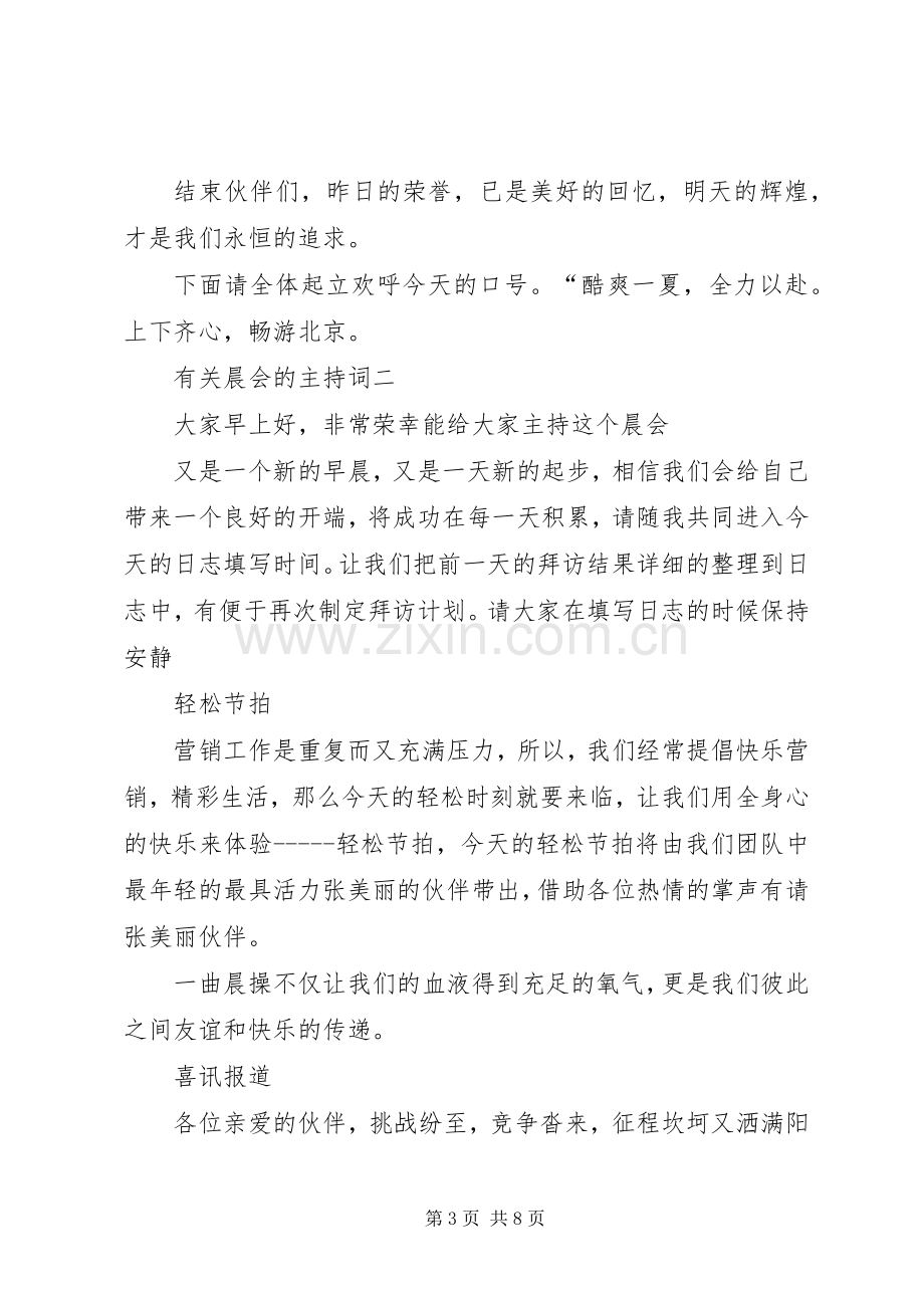 有关晨会的主持词.docx_第3页