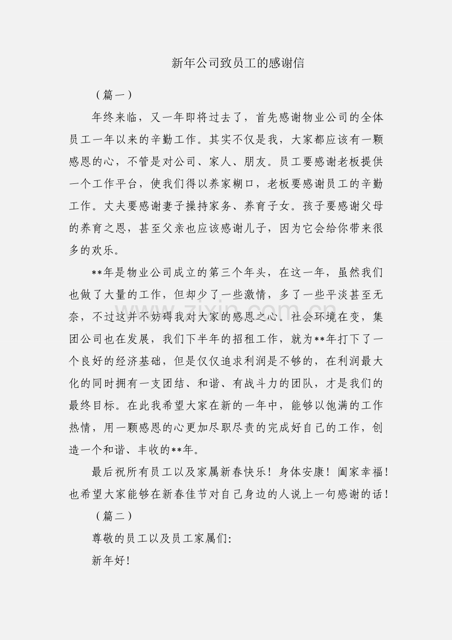 新年公司致员工的感谢信.docx_第1页