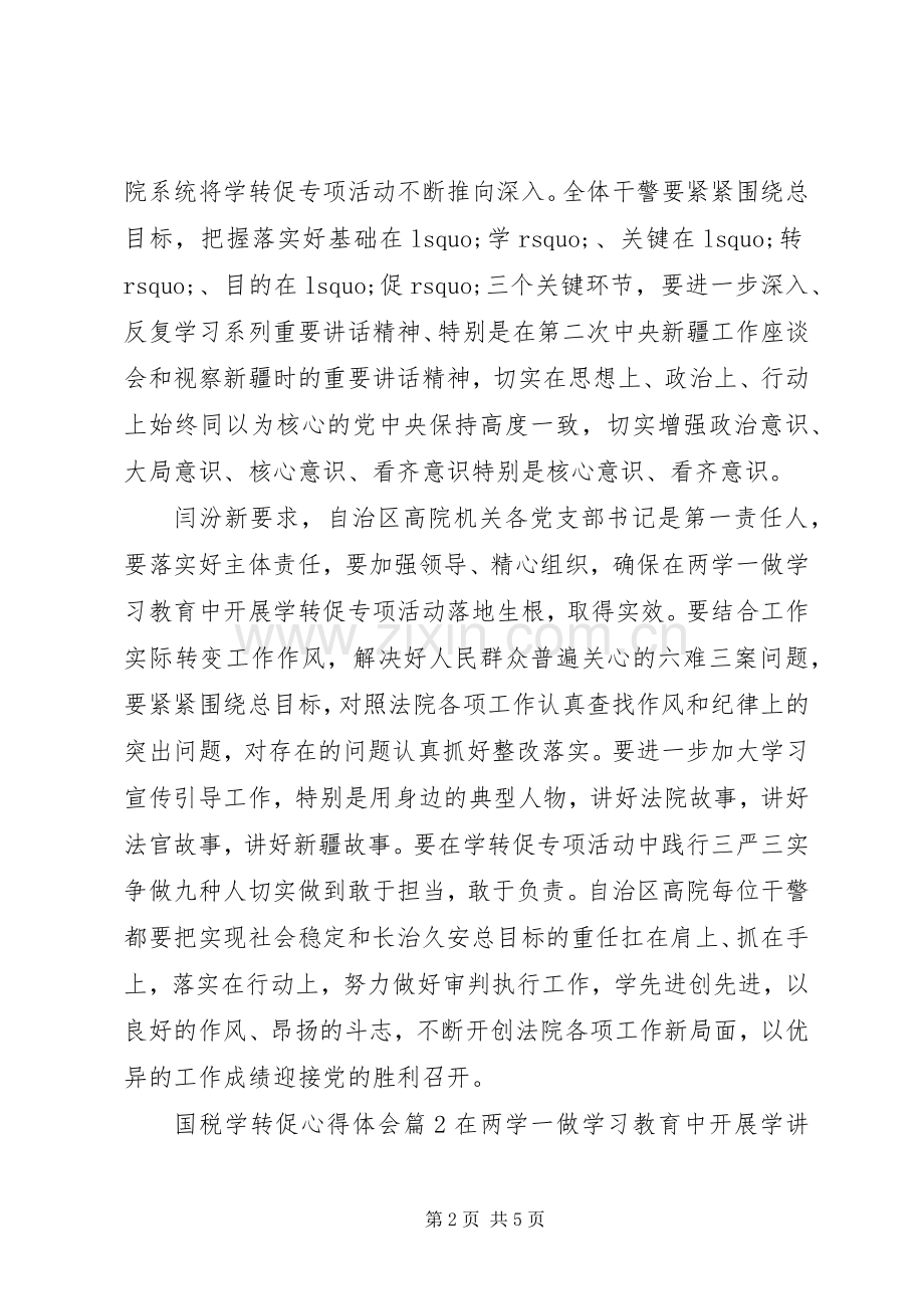 国税学转促心得体会.docx_第2页