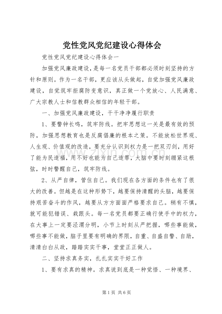 党性党风党纪建设心得体会.docx_第1页