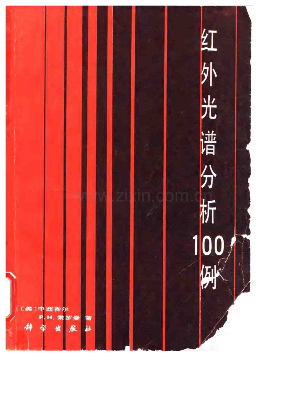 红外光谱IR分析100例_180页.pdf_第1页