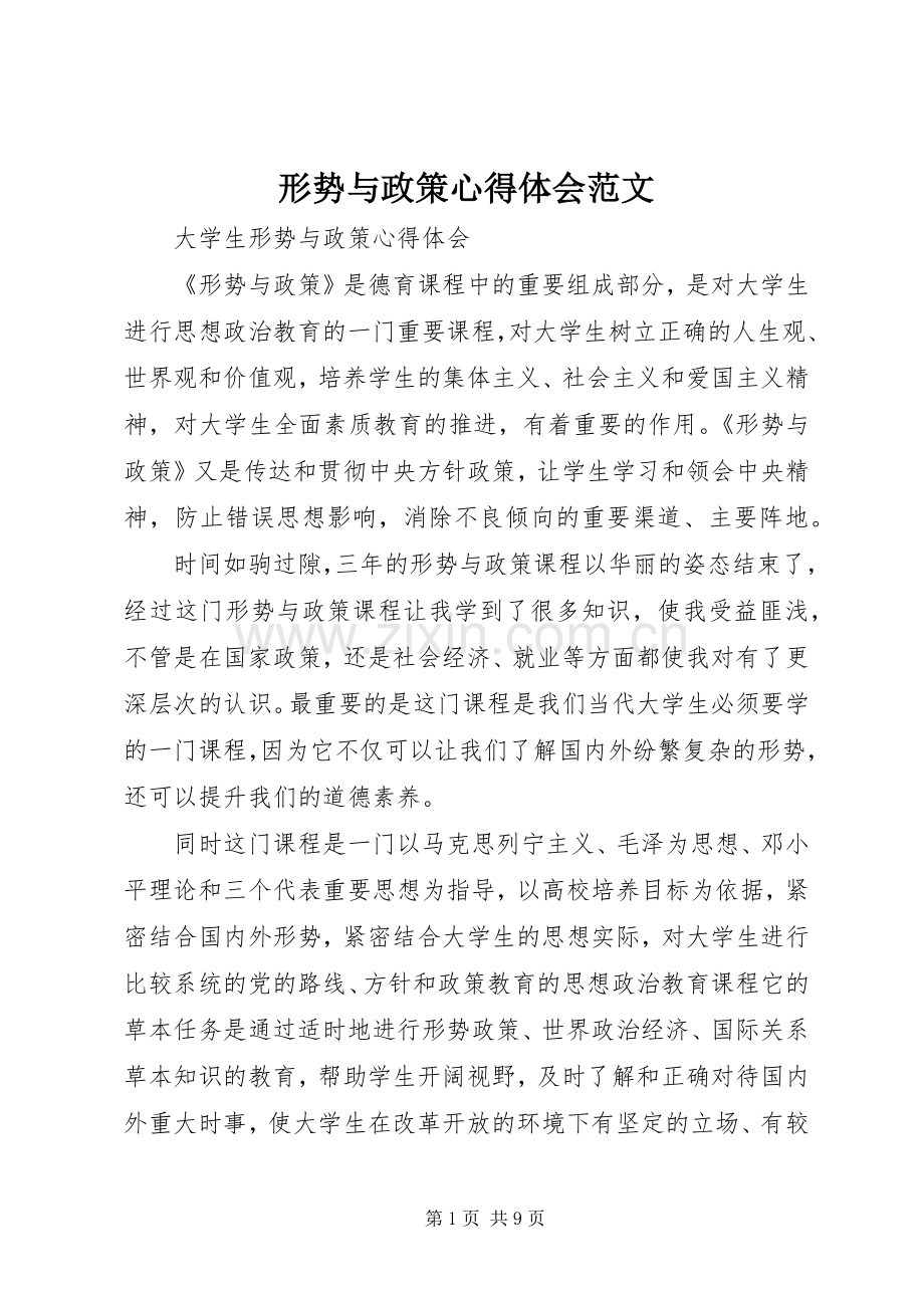 形势与政策心得体会范文.docx_第1页