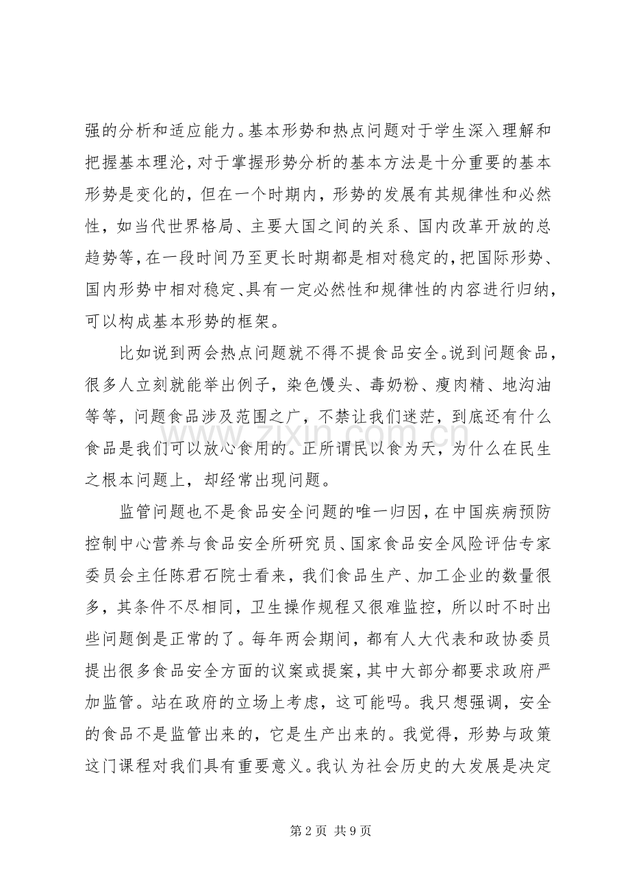 形势与政策心得体会范文.docx_第2页