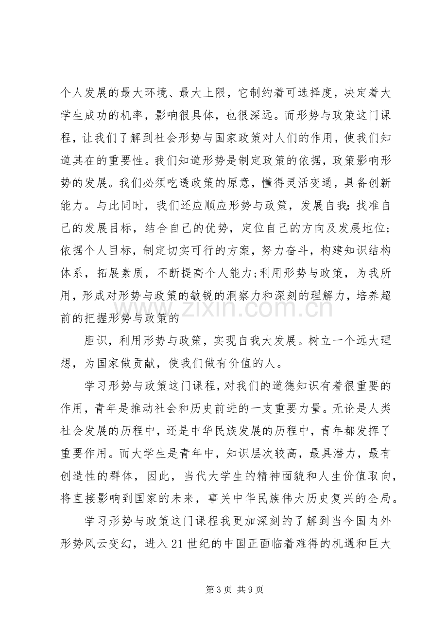 形势与政策心得体会范文.docx_第3页