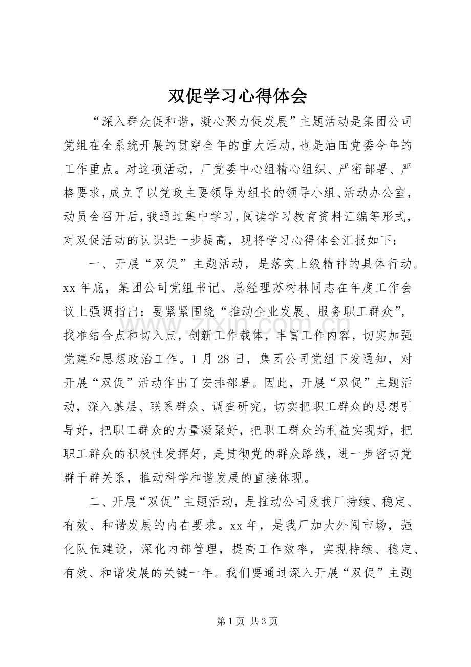 双促学习心得体会.docx_第1页