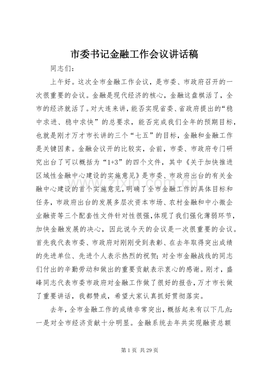 市委书记金融工作会议讲话稿.docx_第1页