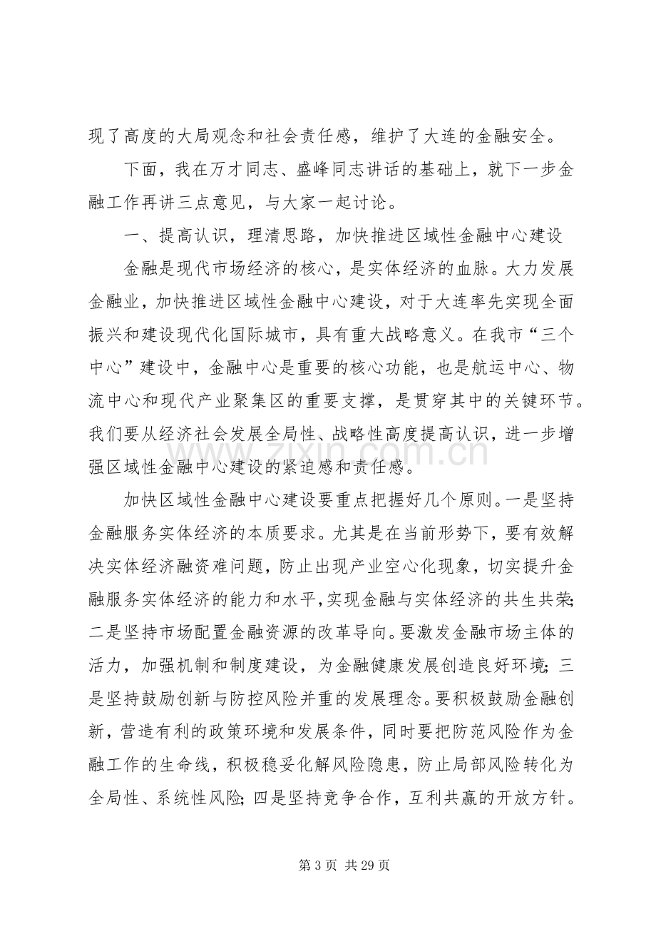 市委书记金融工作会议讲话稿.docx_第3页