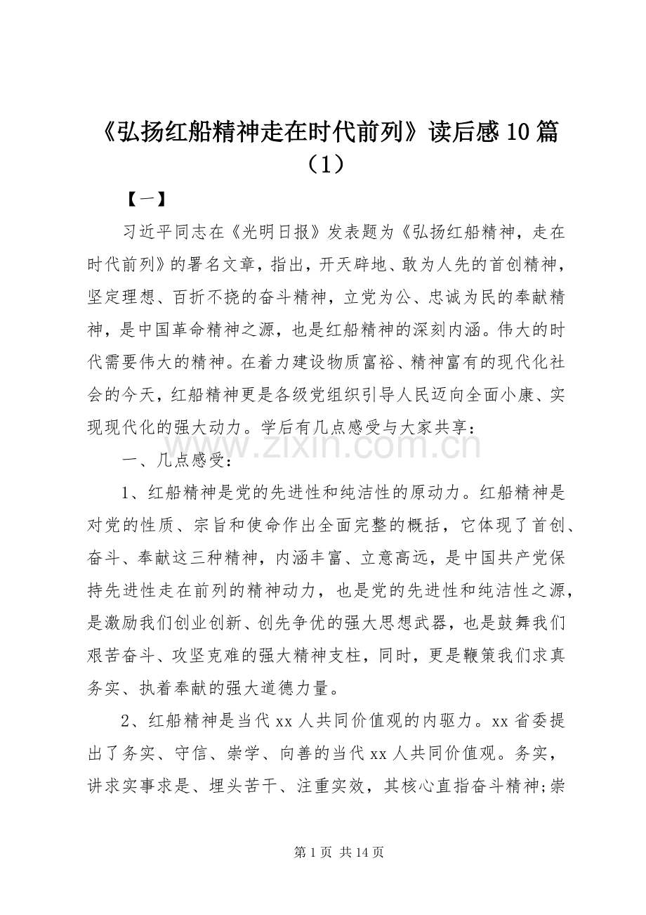 《弘扬红船精神走在时代前列》读后感10篇（1）.docx_第1页