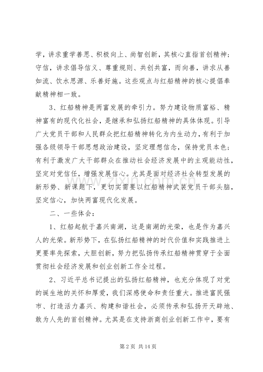 《弘扬红船精神走在时代前列》读后感10篇（1）.docx_第2页