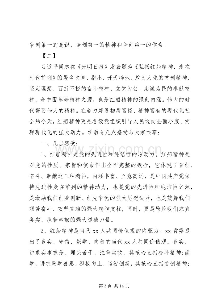 《弘扬红船精神走在时代前列》读后感10篇（1）.docx_第3页