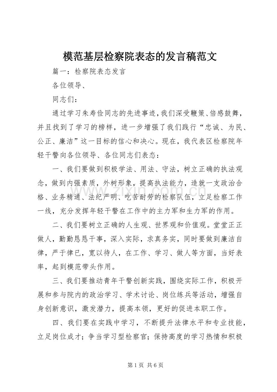 模范基层检察院表态的发言稿范文.docx_第1页