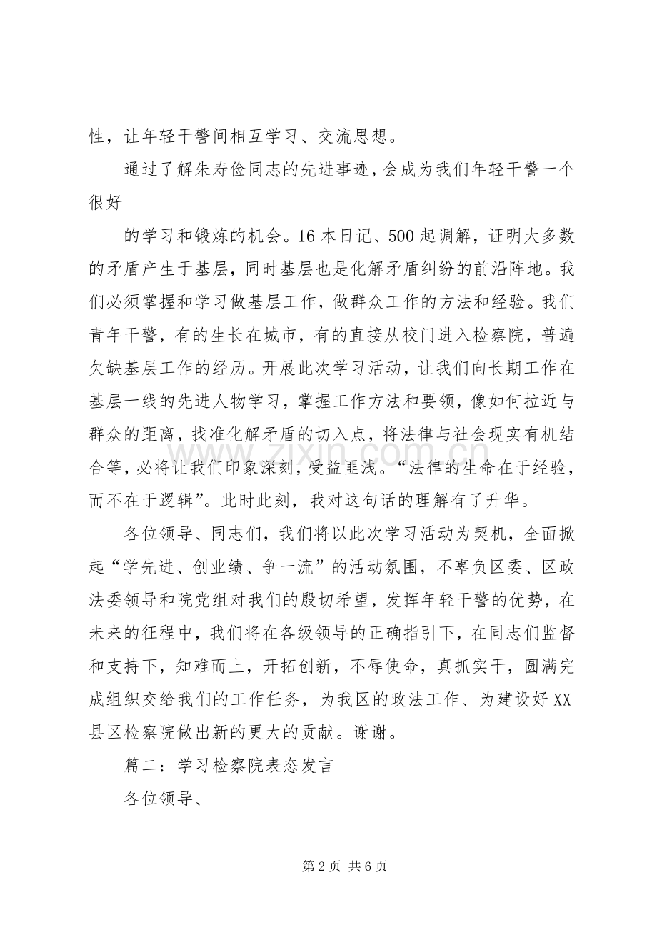 模范基层检察院表态的发言稿范文.docx_第2页