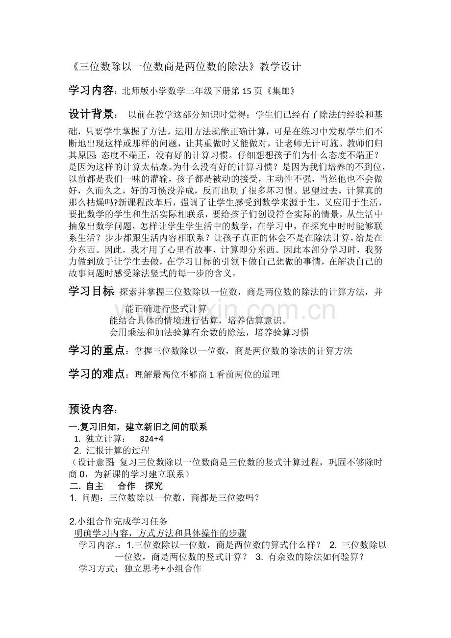 小学数学北师大三年级三位数除以一位数商是两位数的除法.docx_第1页