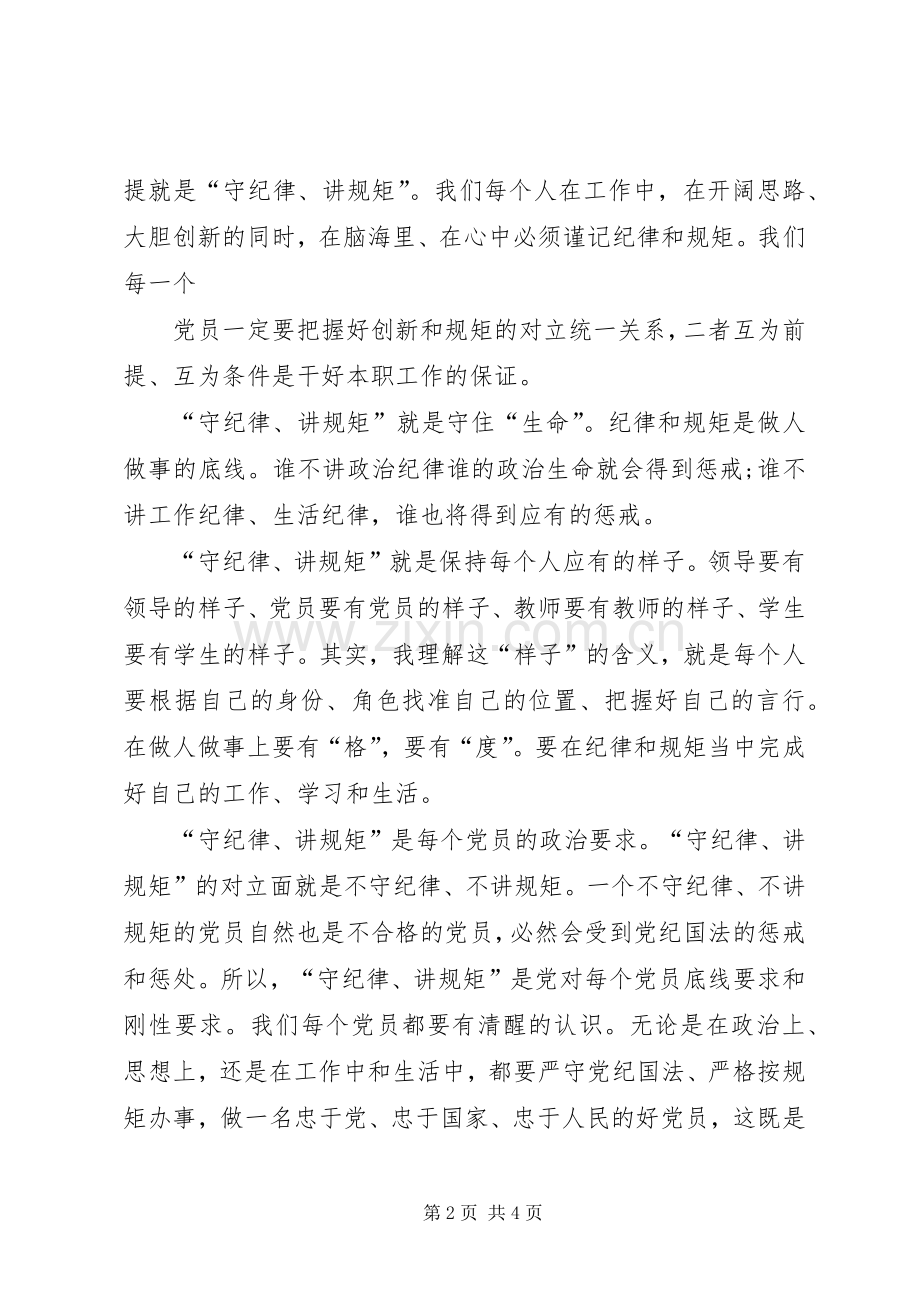 讲规矩有纪律做知敬畏守底线的优秀党员心得体会.docx_第2页