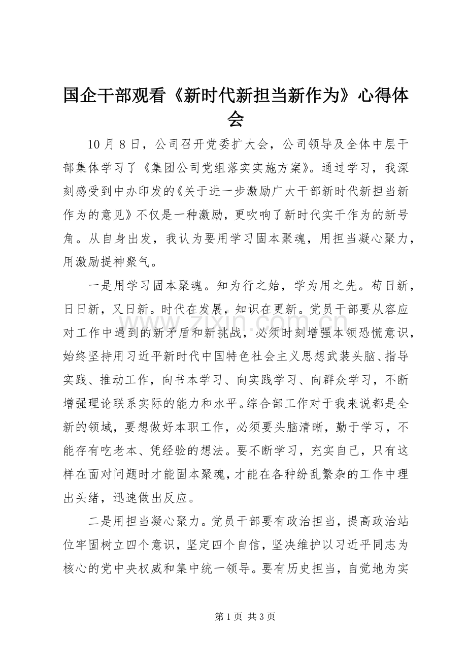 国企干部观看《新时代新担当新作为》心得体会.docx_第1页