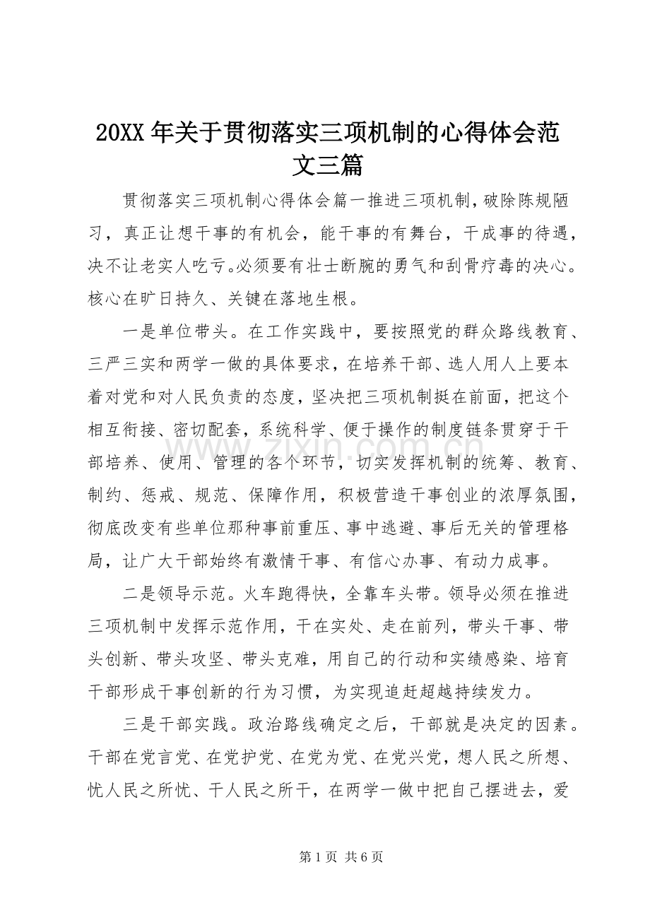 20XX年关于贯彻落实三项机制的心得体会范文三篇.docx_第1页