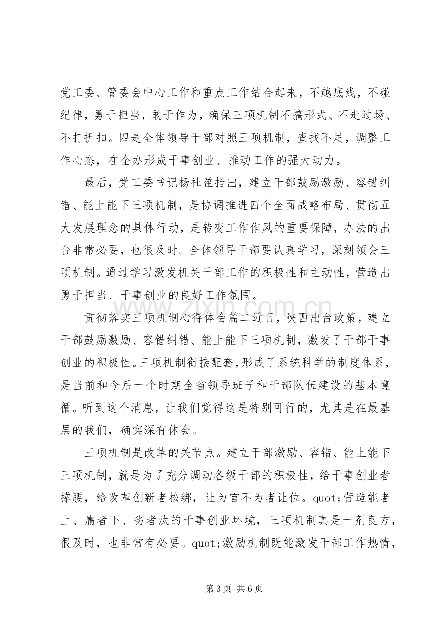 20XX年关于贯彻落实三项机制的心得体会范文三篇.docx_第3页