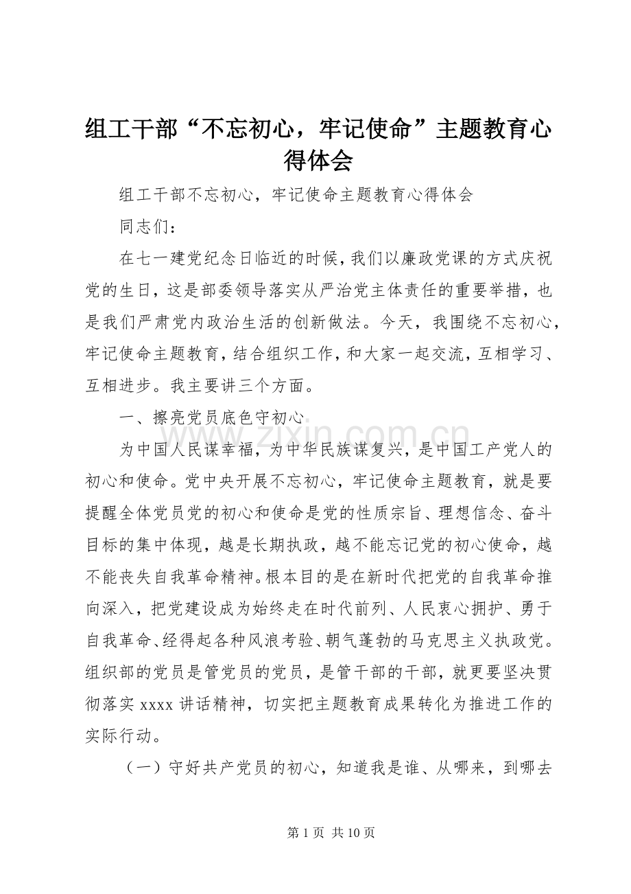 组工干部“不忘初心牢记使命”主题教育心得体会.docx_第1页