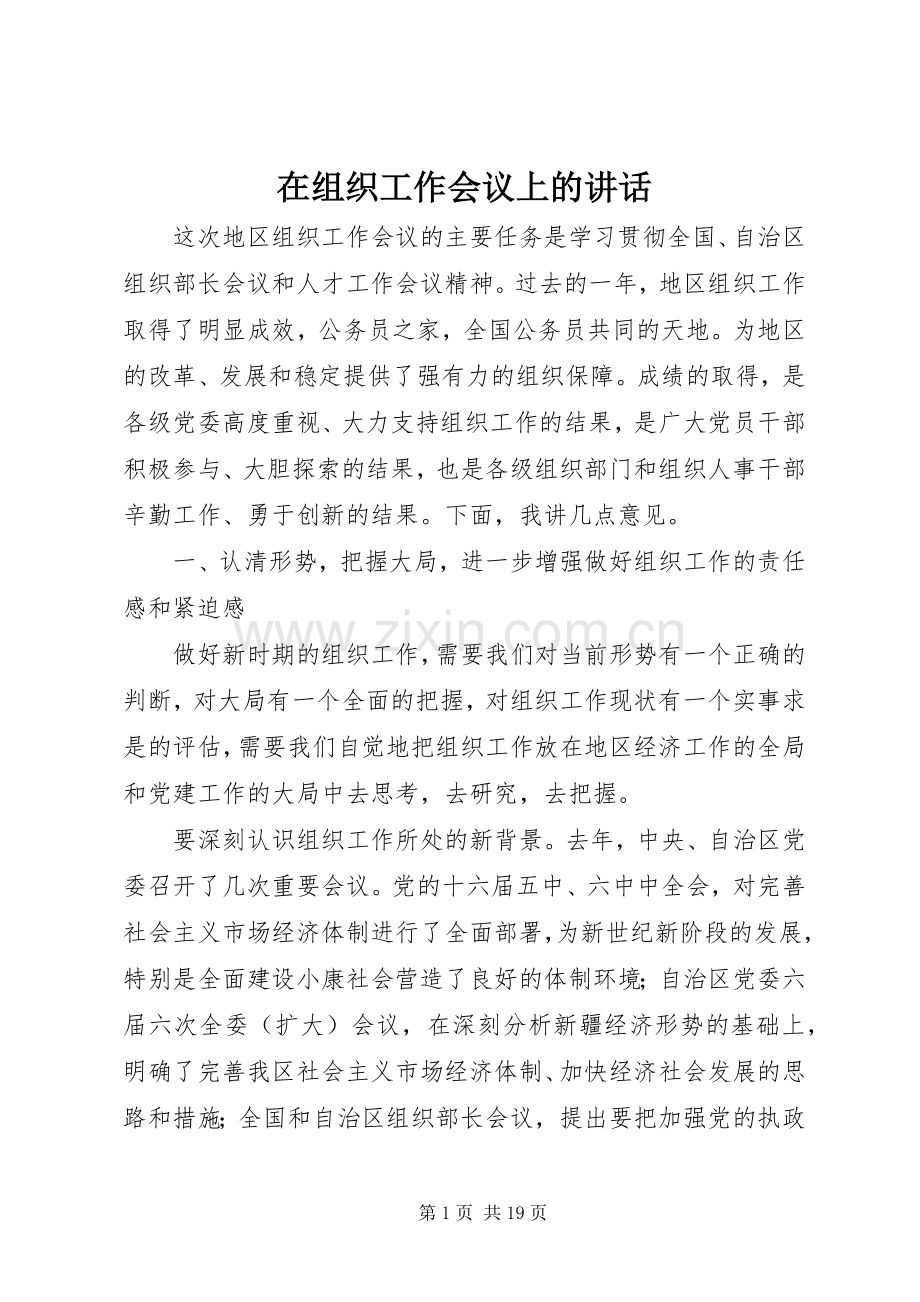 在组织工作会议上的讲话.docx_第1页