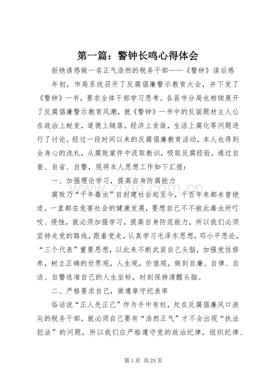 第一篇：警钟长鸣心得体会.docx_第1页