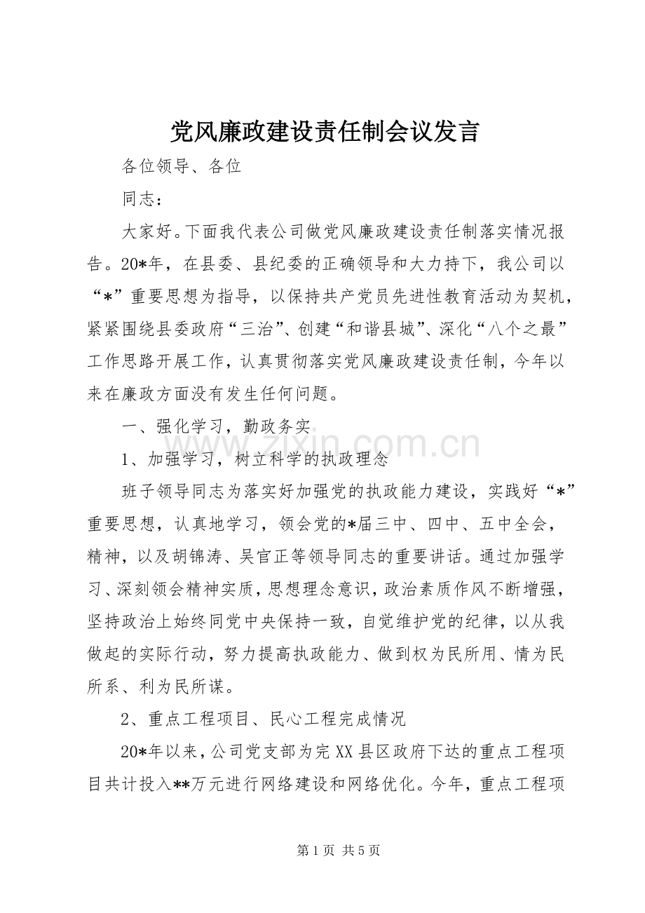 党风廉政建设责任制会议发言.docx_第1页