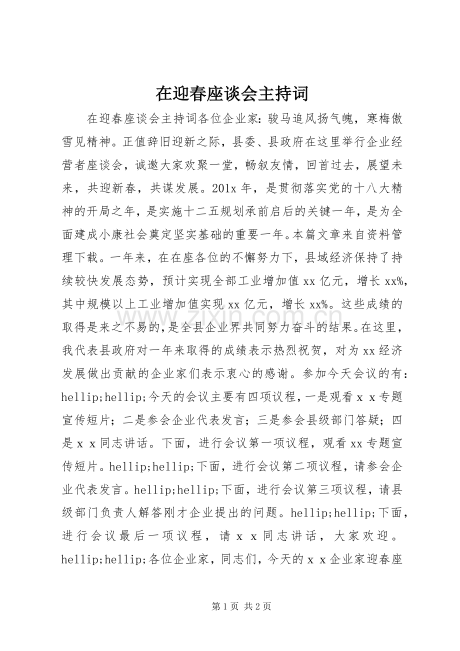 在迎春座谈会主持词.docx_第1页