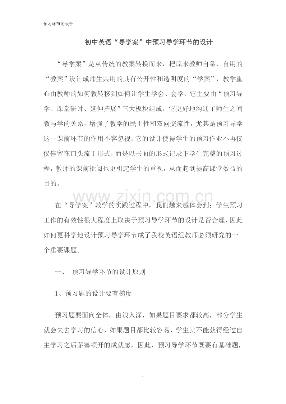 预习导学环节的设计.doc_第1页