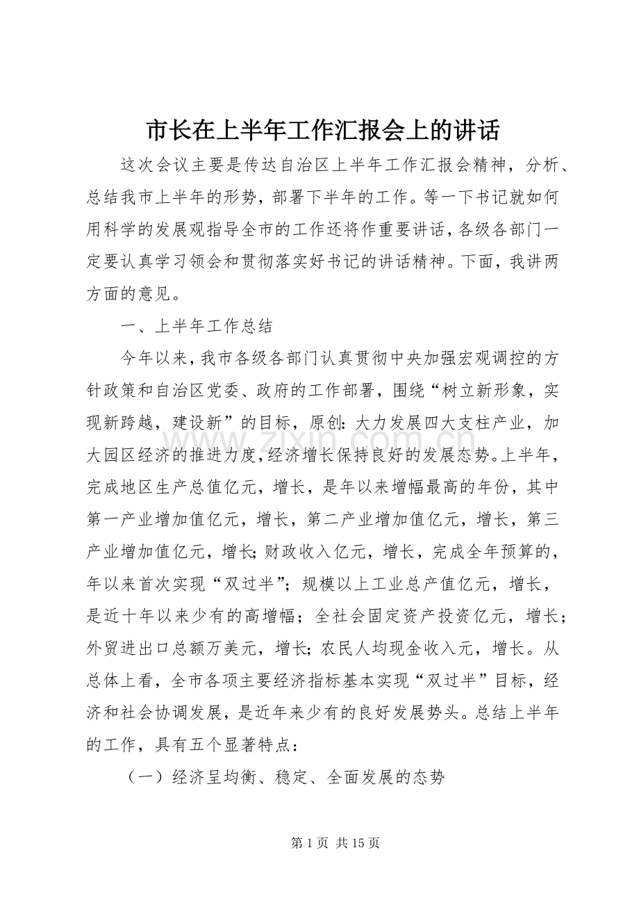 市长在上半年工作汇报会上的讲话.docx_第1页