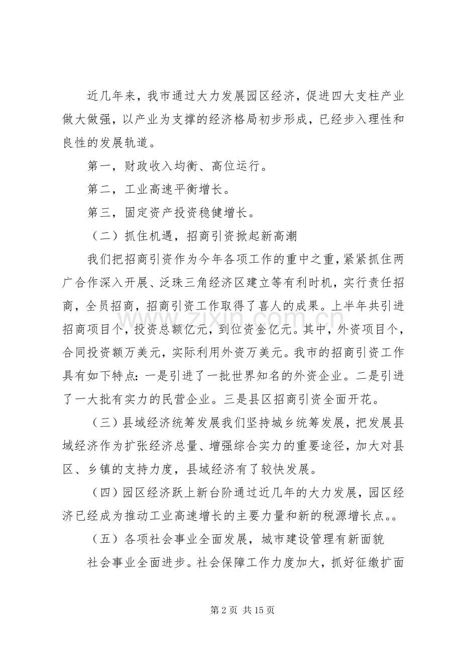 市长在上半年工作汇报会上的讲话.docx_第2页