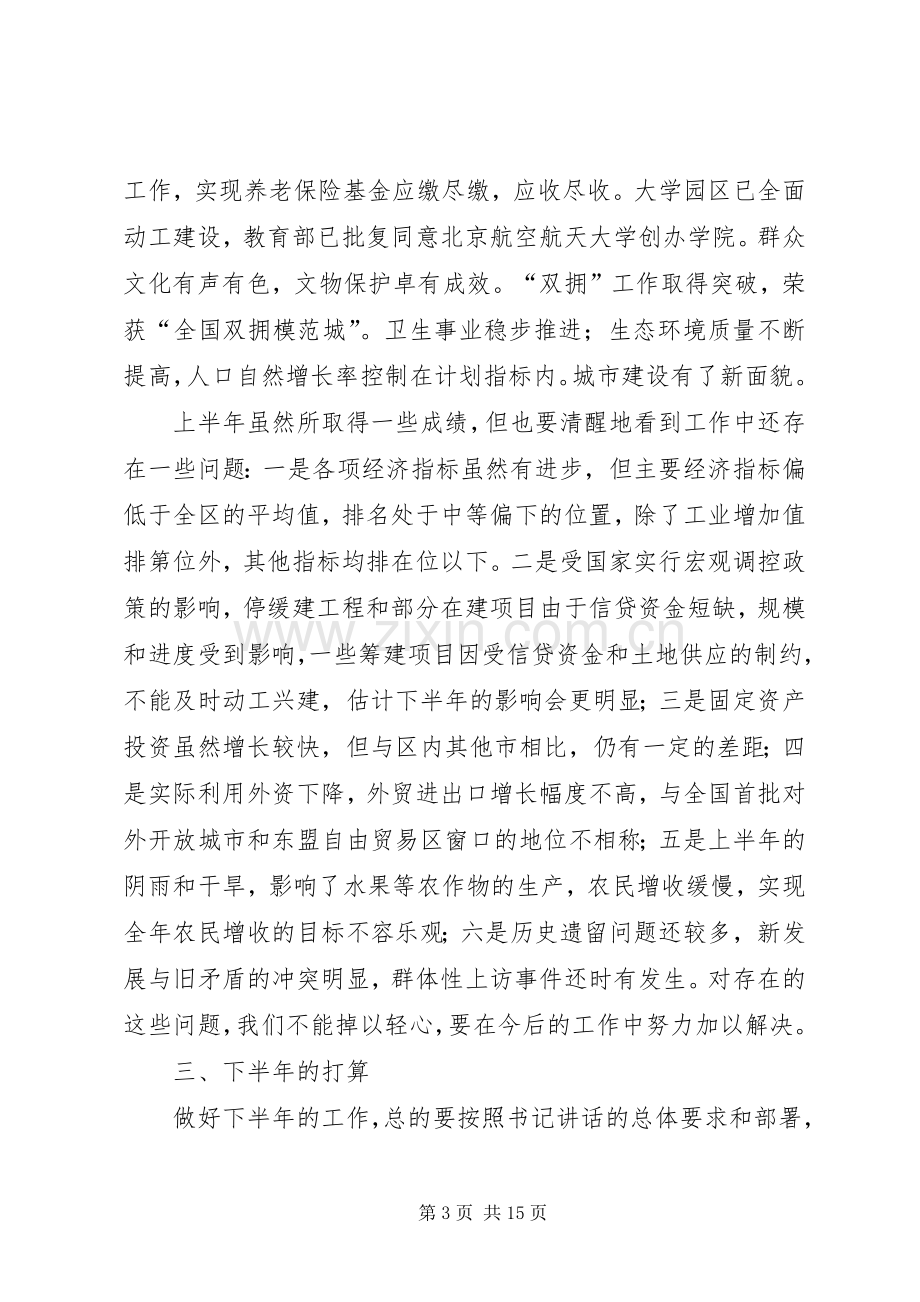 市长在上半年工作汇报会上的讲话.docx_第3页