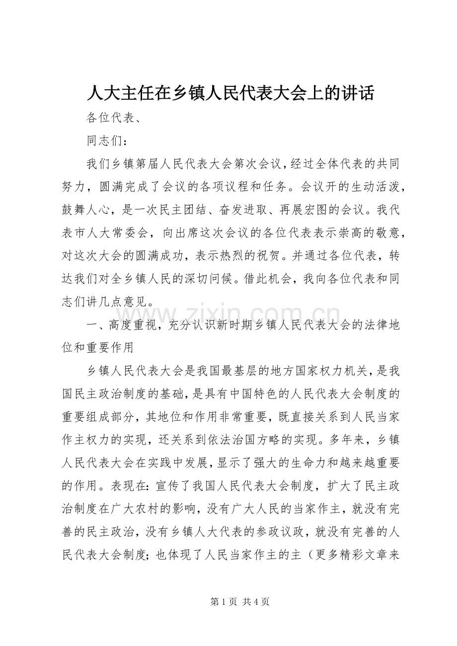 人大主任在乡镇人民代表大会上的讲话.docx_第1页