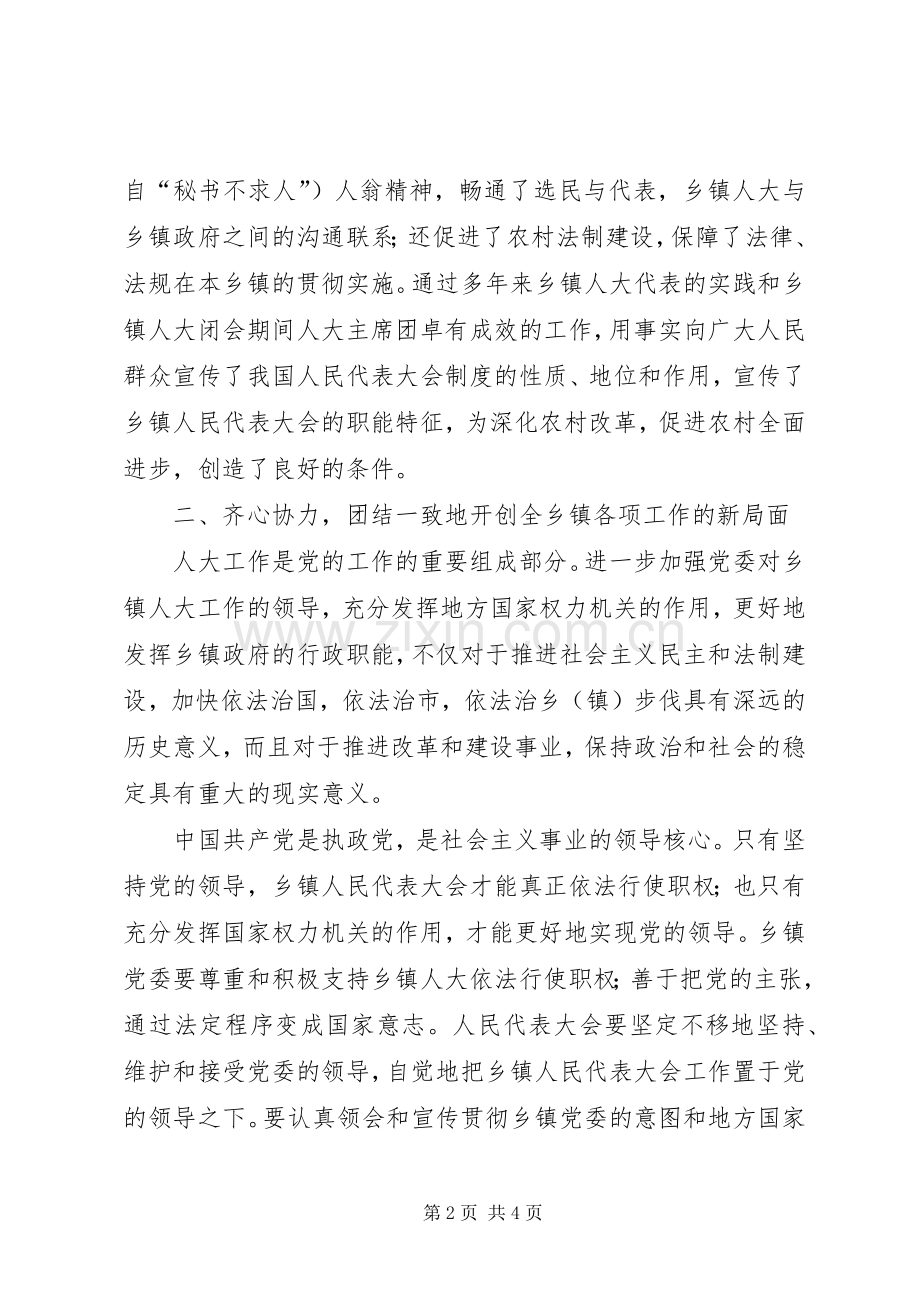 人大主任在乡镇人民代表大会上的讲话.docx_第2页