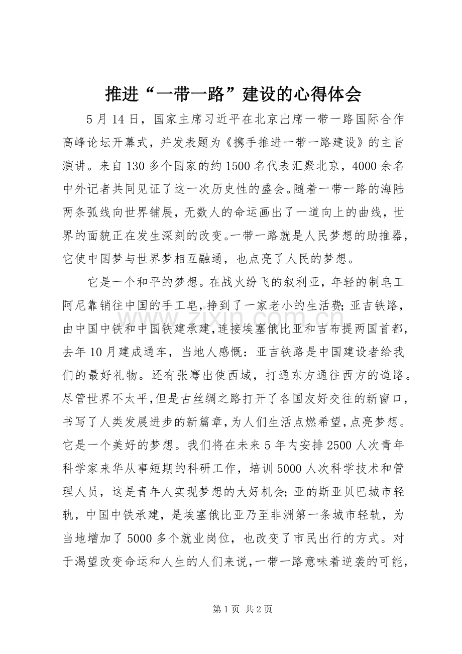 推进“一带一路”建设的心得体会.docx_第1页