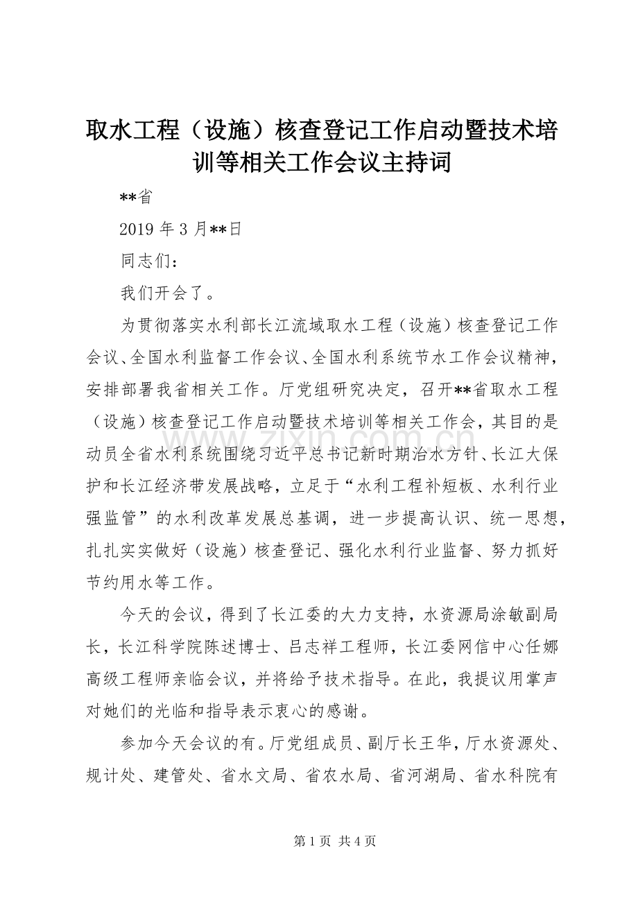 取水工程（设施）核查登记工作启动暨技术培训等相关工作会议主持词.docx_第1页