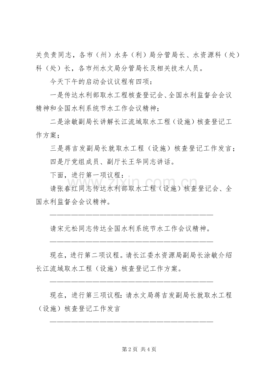 取水工程（设施）核查登记工作启动暨技术培训等相关工作会议主持词.docx_第2页