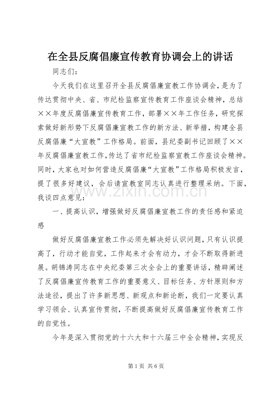 在全县反腐倡廉宣传教育协调会上的讲话.docx_第1页