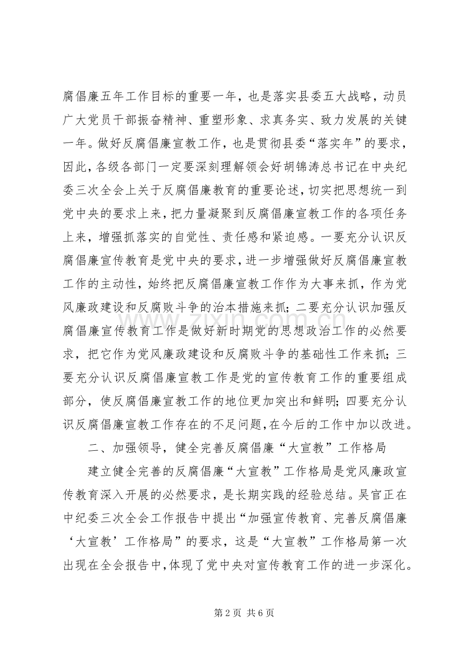 在全县反腐倡廉宣传教育协调会上的讲话.docx_第2页