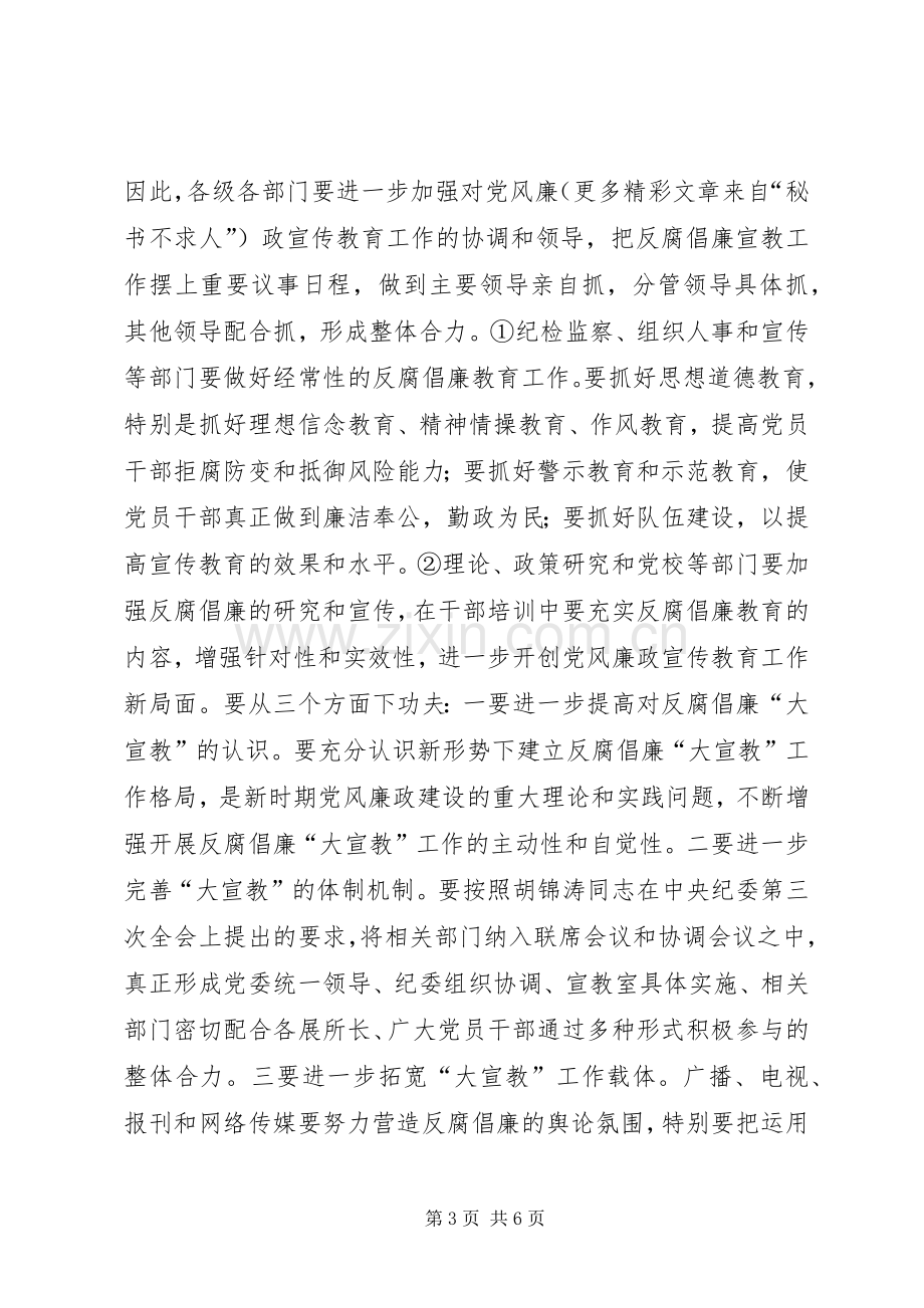 在全县反腐倡廉宣传教育协调会上的讲话.docx_第3页