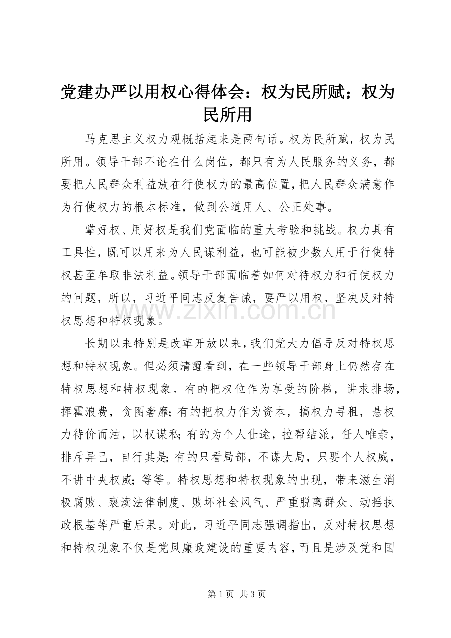 党建办严以用权心得体会：权为民所赋；权为民所用.docx_第1页