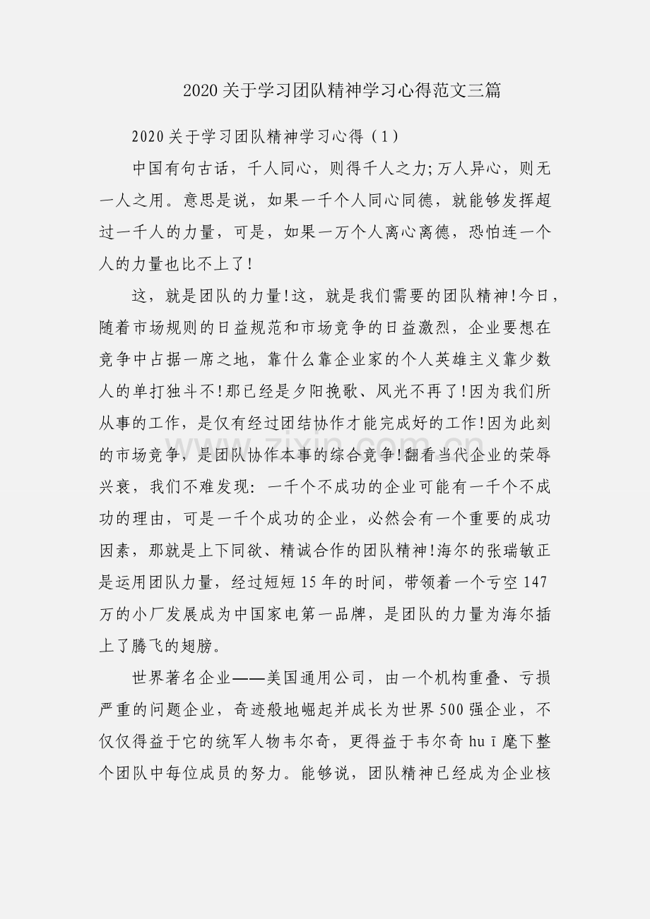 2020关于学习团队精神学习心得范文三篇.docx_第1页