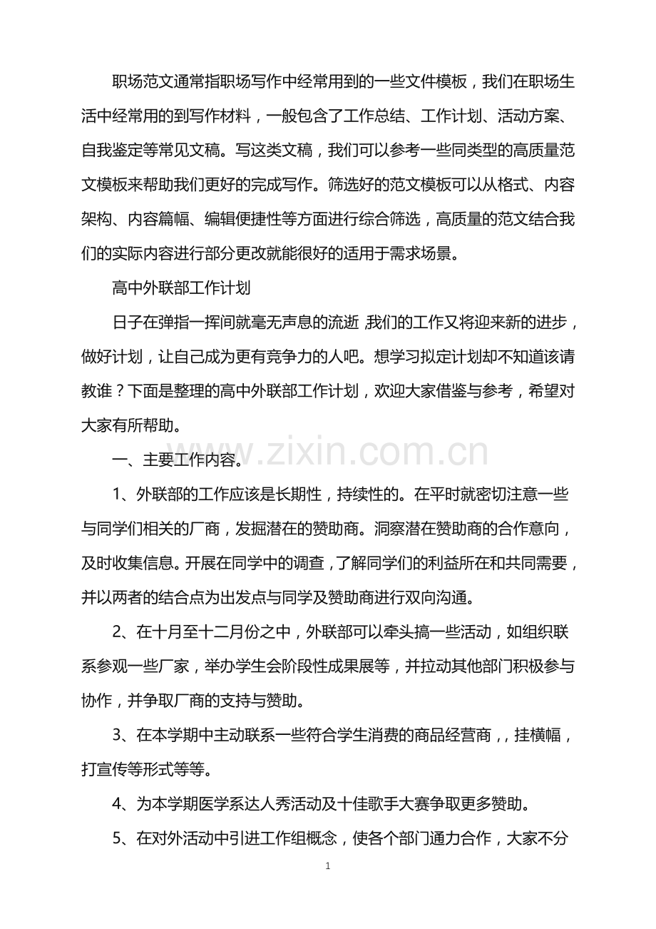 2022年高中外联部工作计划.doc_第1页