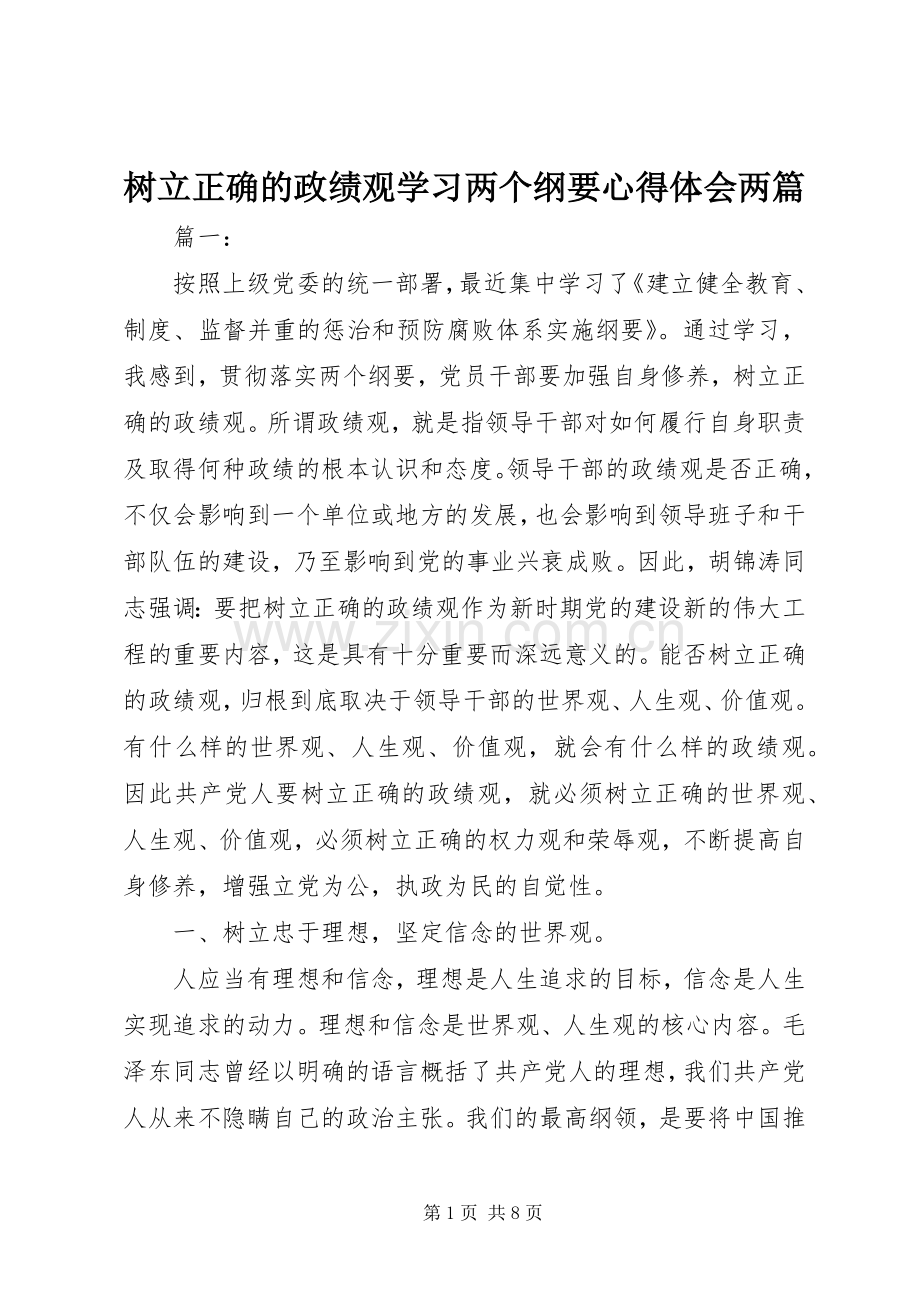 树立正确的政绩观学习两个纲要心得体会两篇.docx_第1页