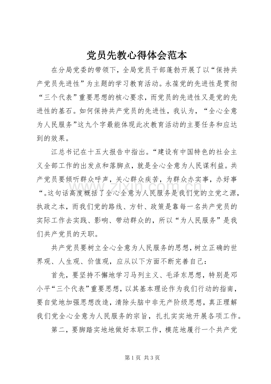 党员先教心得体会范本.docx_第1页