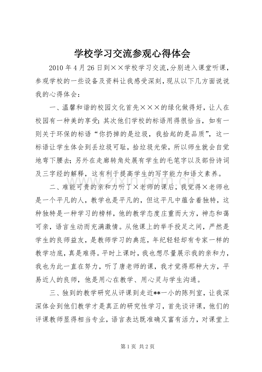 学校学习交流参观心得体会.docx_第1页