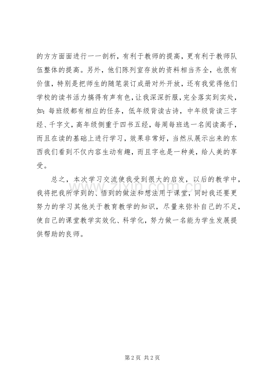 学校学习交流参观心得体会.docx_第2页