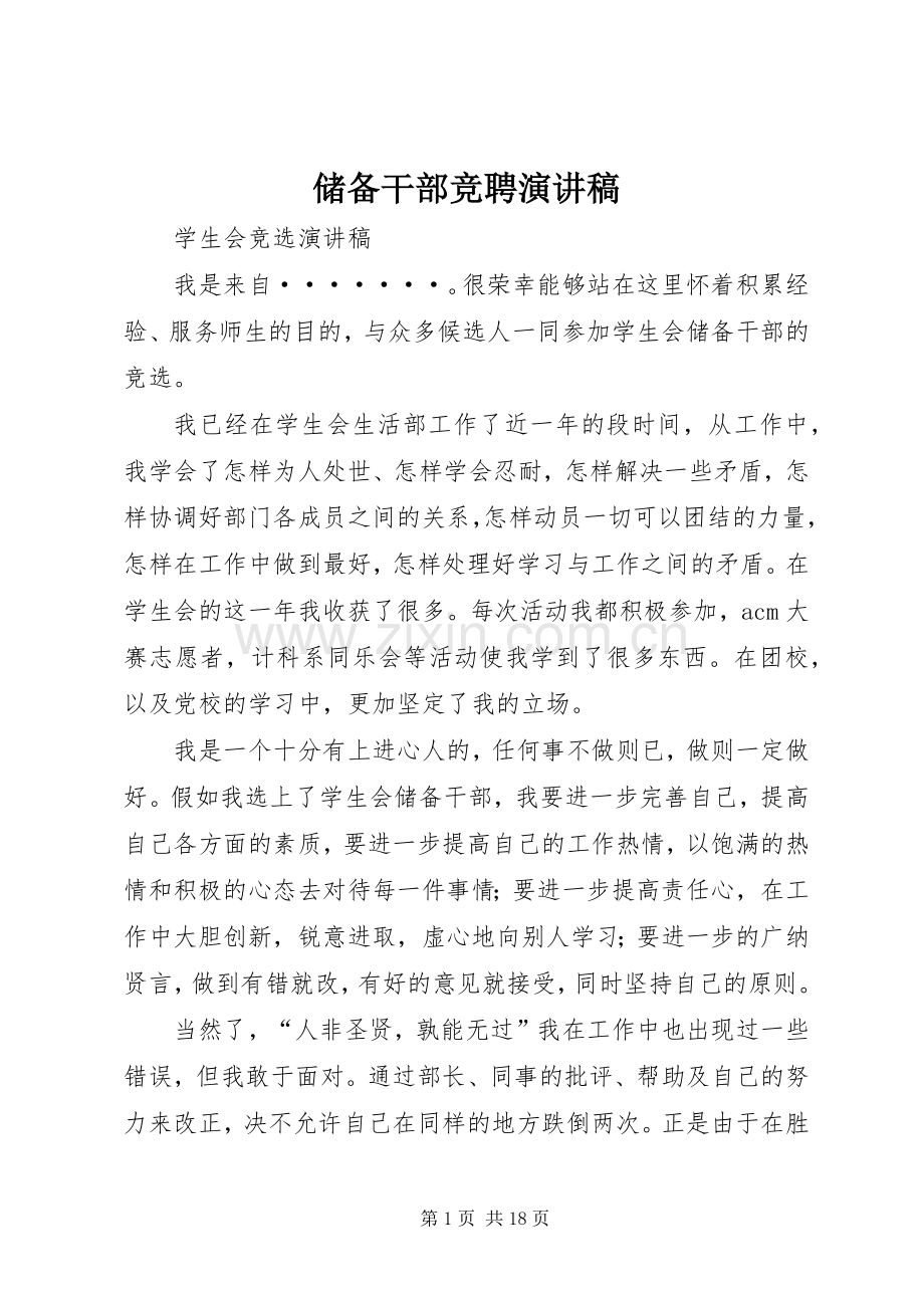 储备干部竞聘演讲稿.docx_第1页