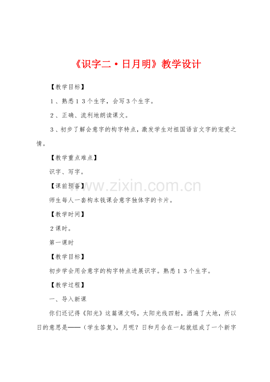 《识字二·日月明》教学设计.docx_第1页