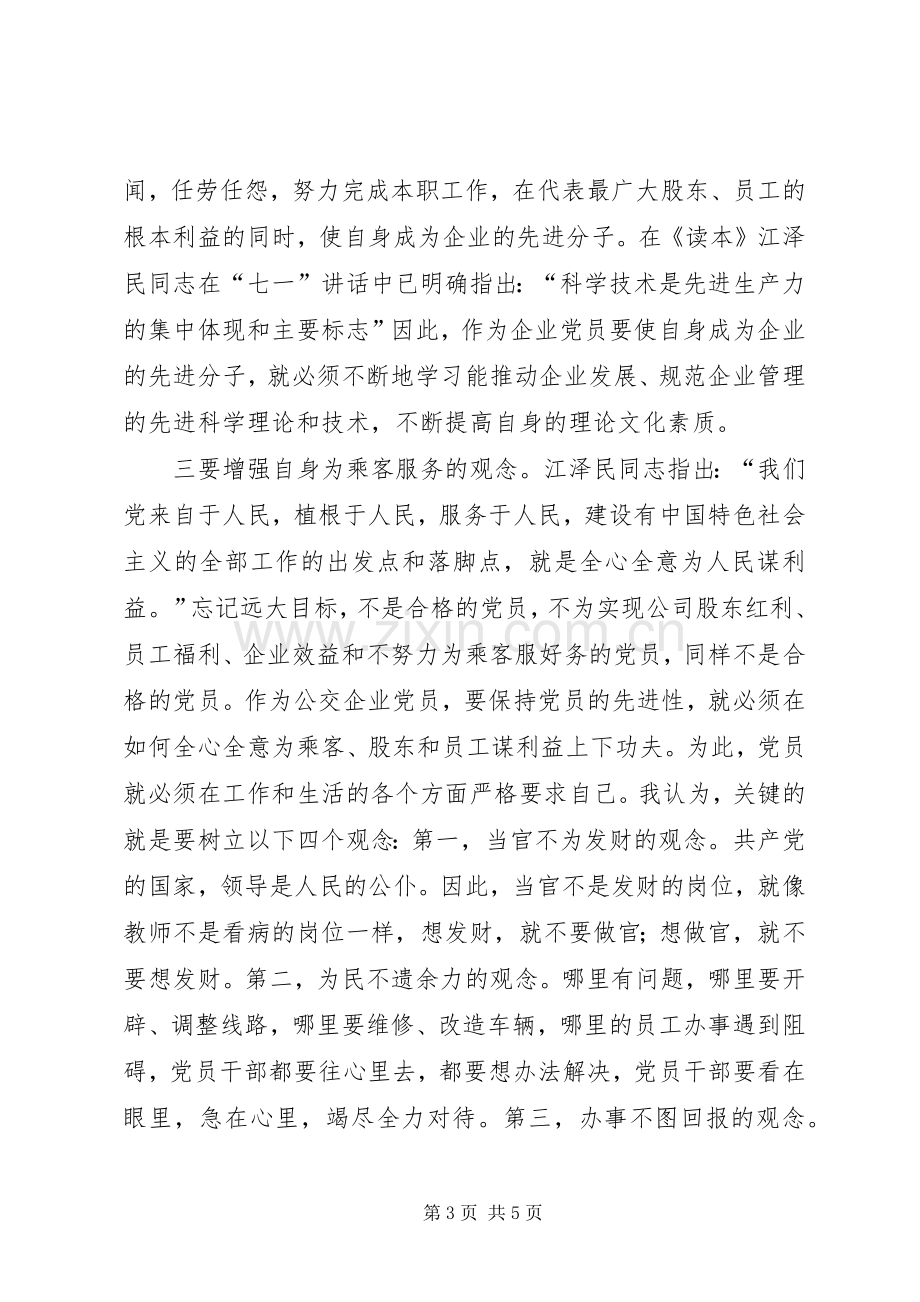 党员至始至终要保持先进性心得体会.docx_第3页